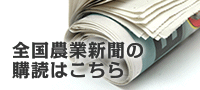 農業新聞の購読はこちら