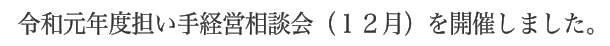 令和元年度担い手経営相談会（１２月）を開催しました。